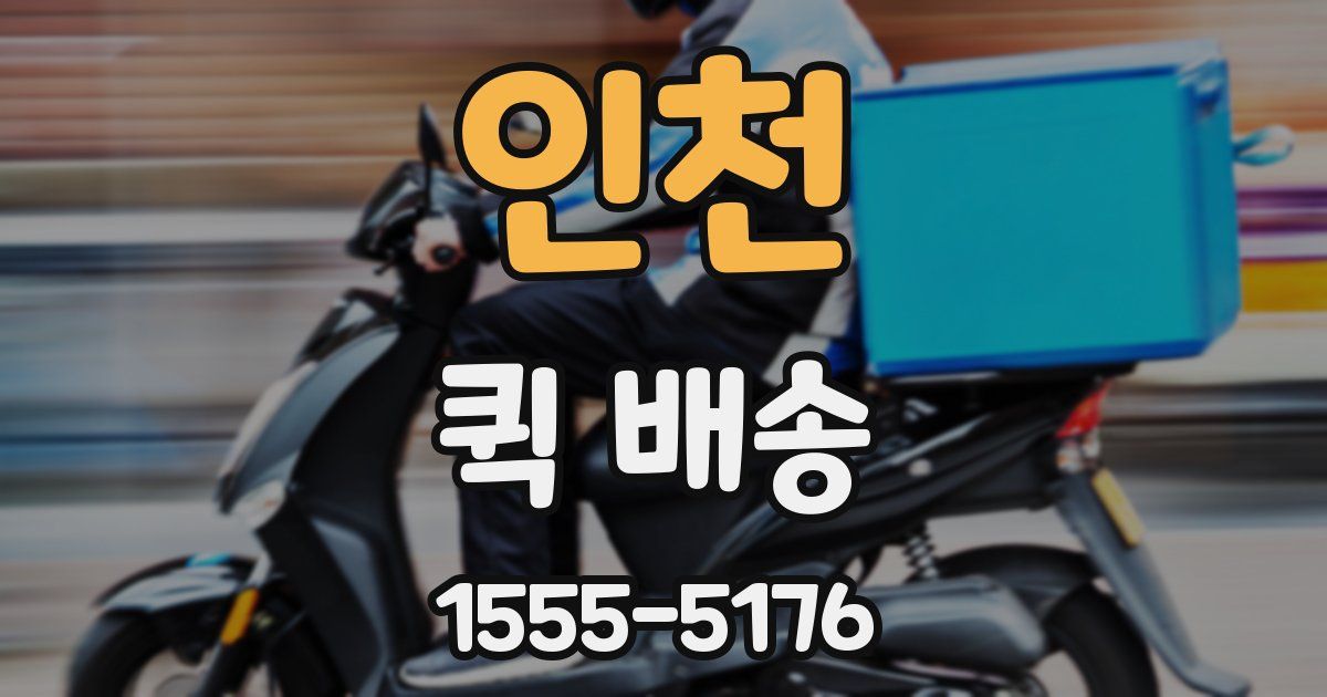인천 퀵 배송