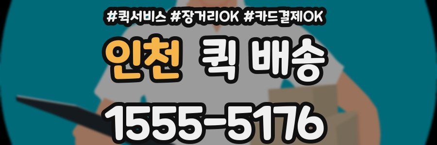 인천 퀵 배송