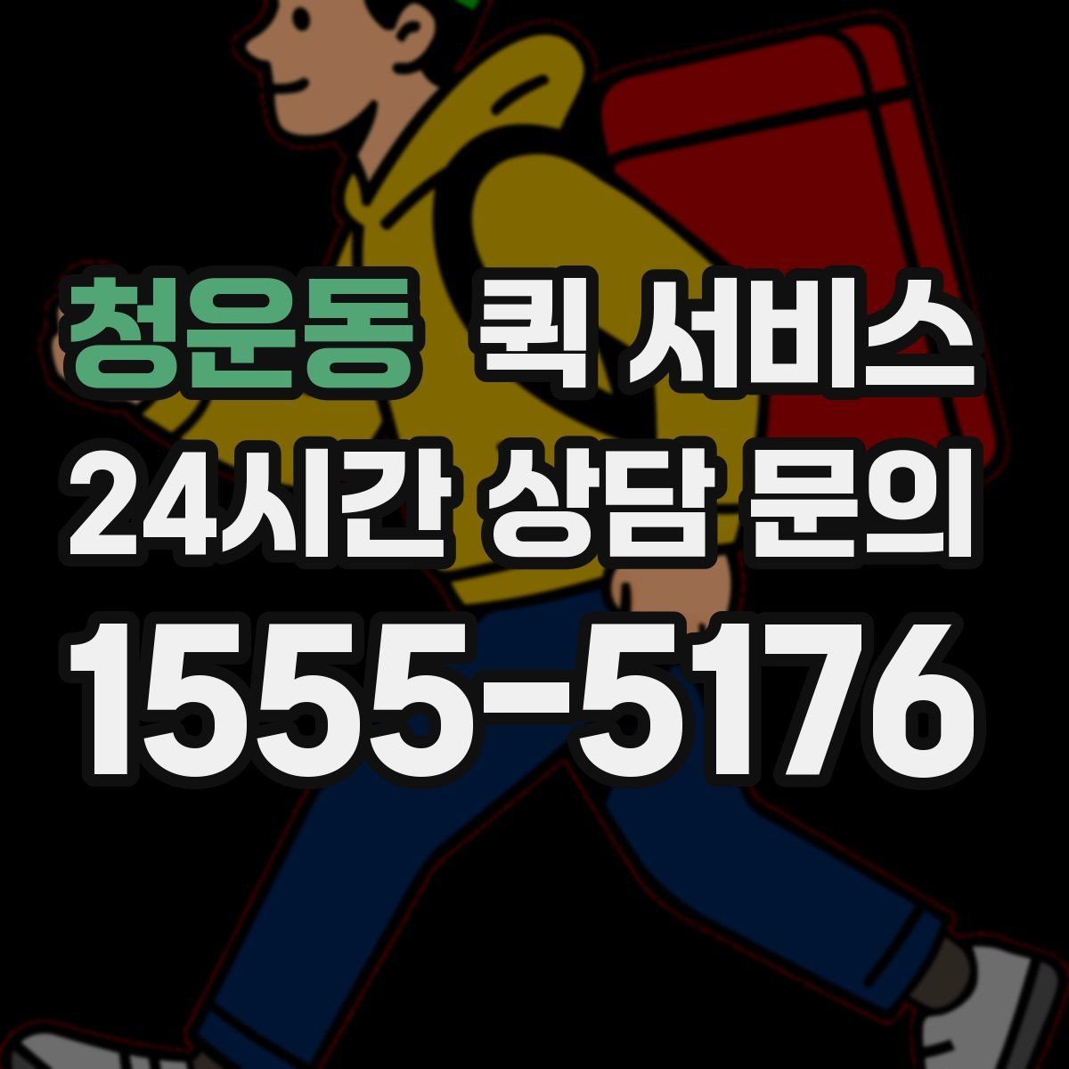 청운동 퀵 서비스 거리별 비용 살펴보기