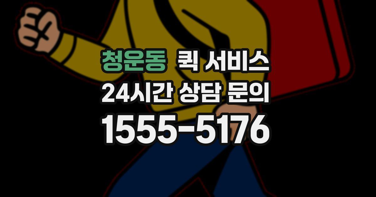 청운동 퀵 서비스
