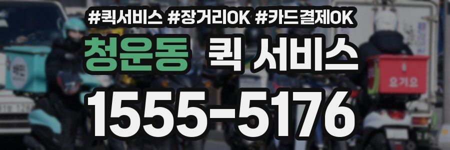 청운동 퀵 서비스