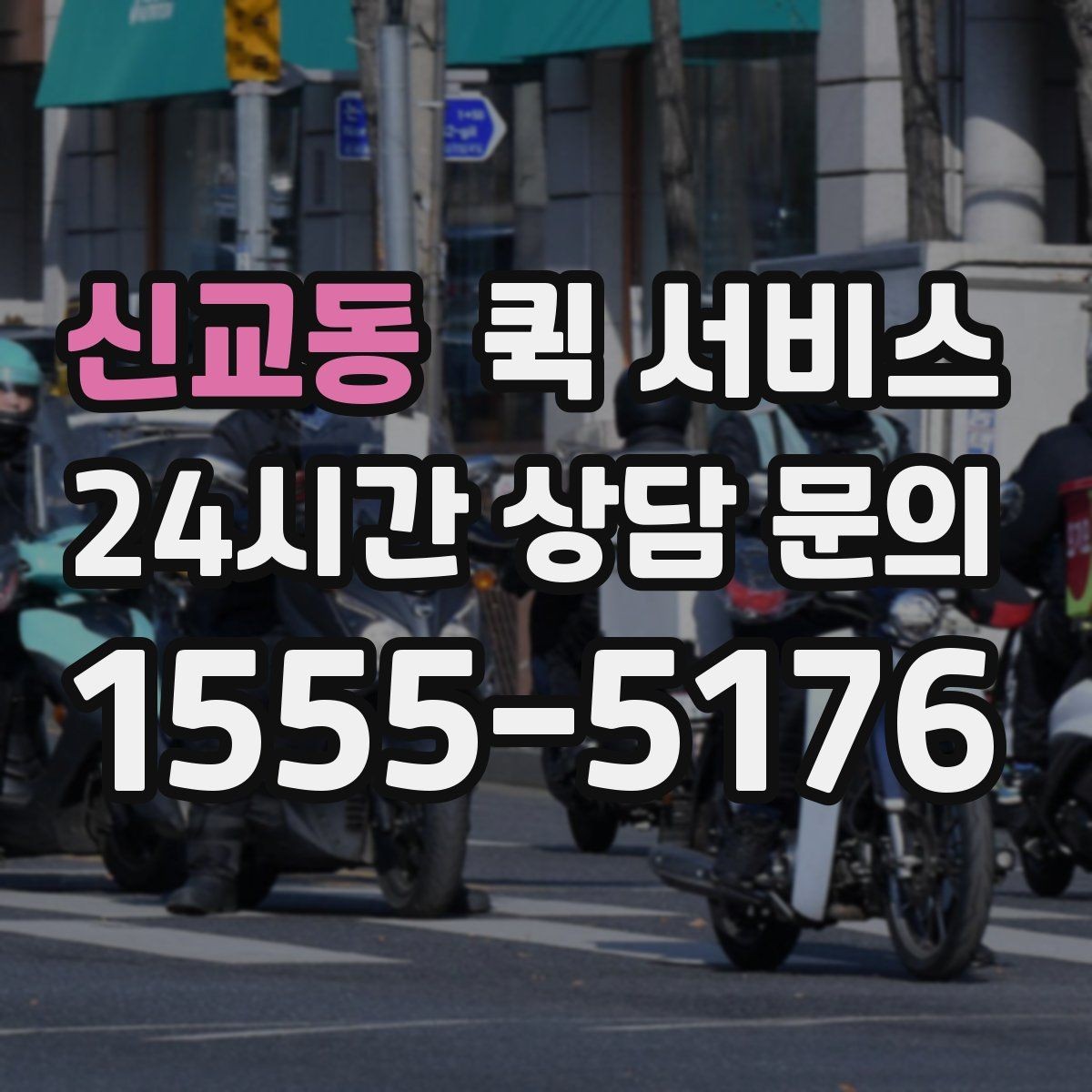 신교동 퀵 서비스 경유지가 있을 때 비용이 달라지는 이유