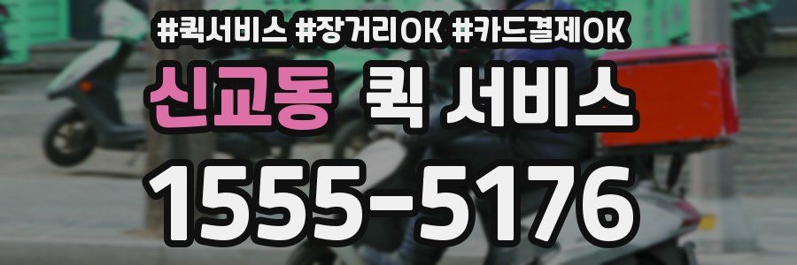신교동 퀵 서비스