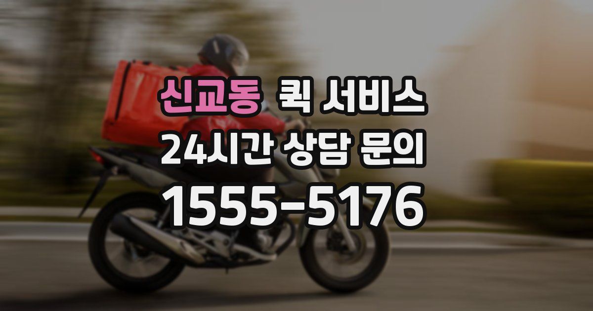 신교동 퀵 서비스
