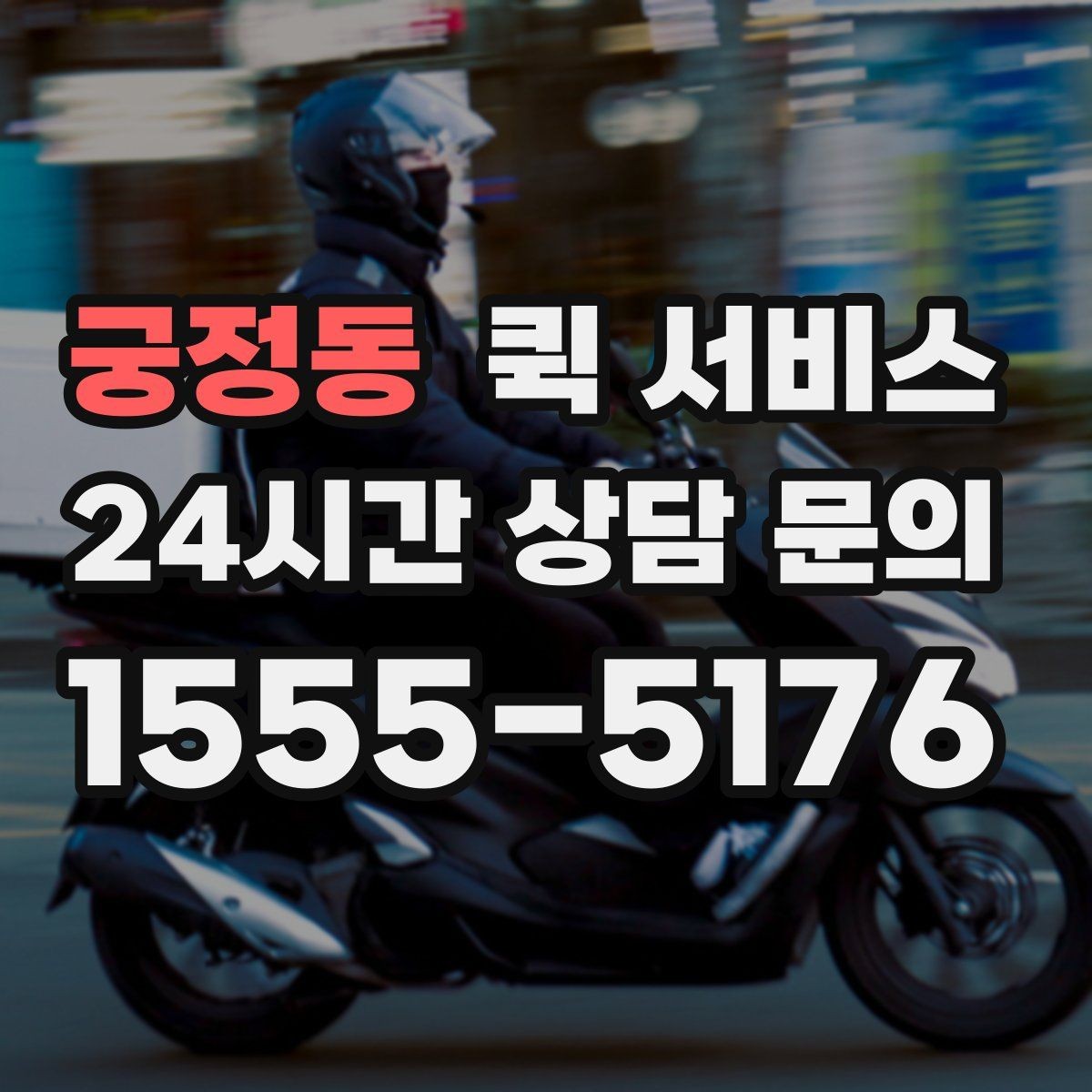 궁정동 퀵 서비스 호출 전 주소 입력 확인법