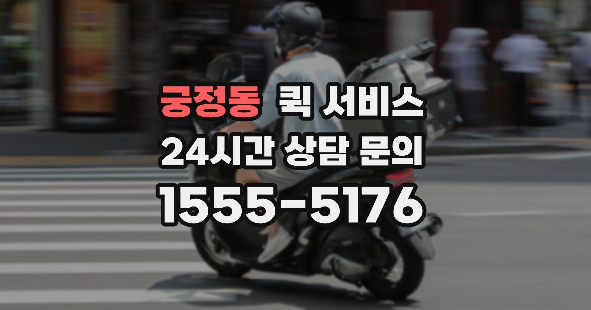 궁정동 퀵 서비스