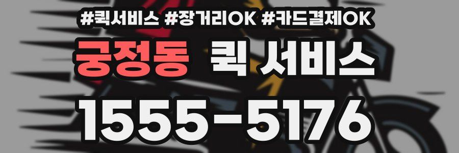 궁정동 퀵 서비스