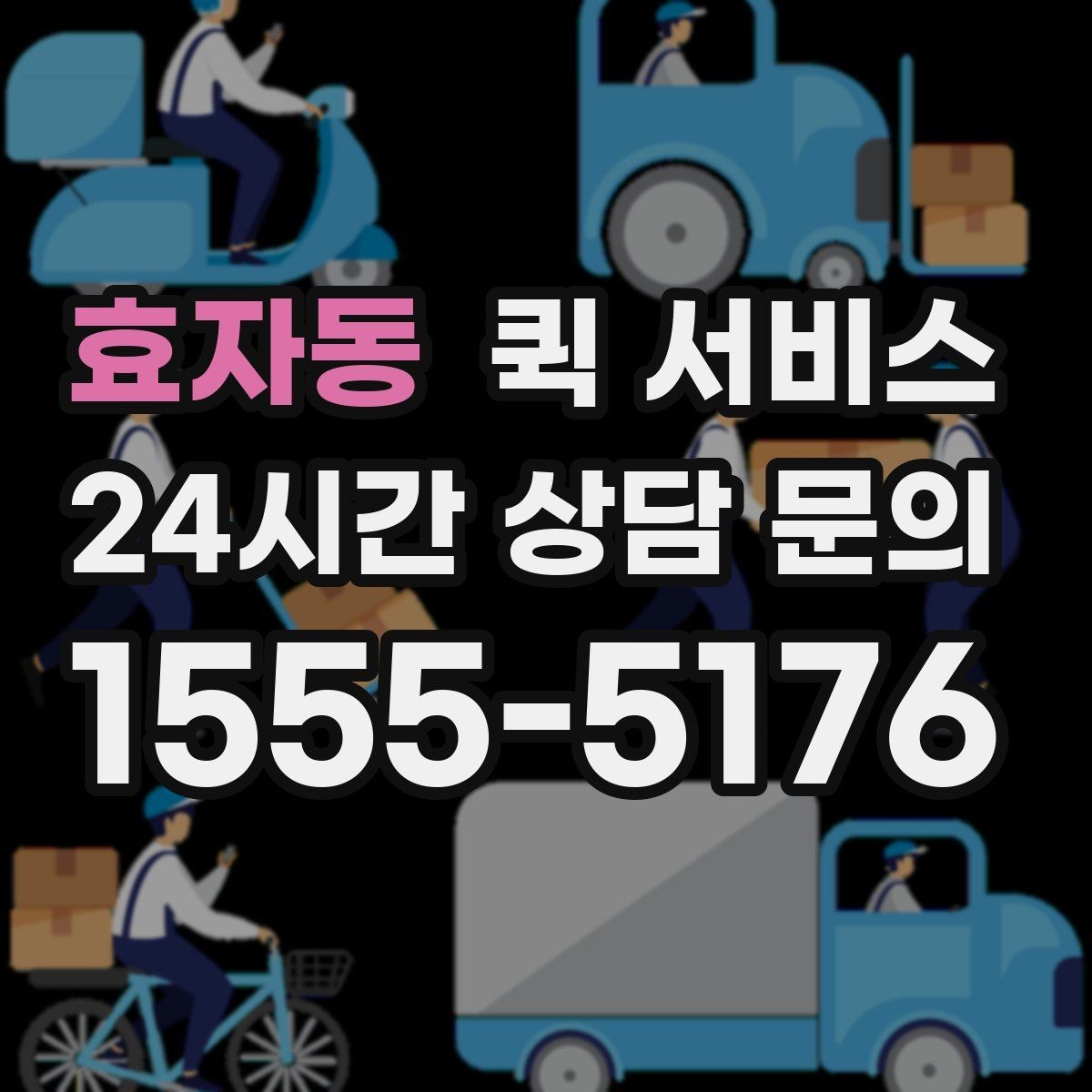 효자동 퀵 서비스 수취인 정보 입력 시 실수 줄이기