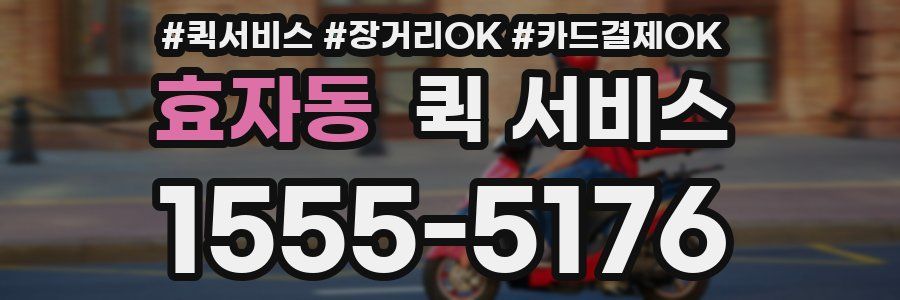 효자동 퀵 서비스