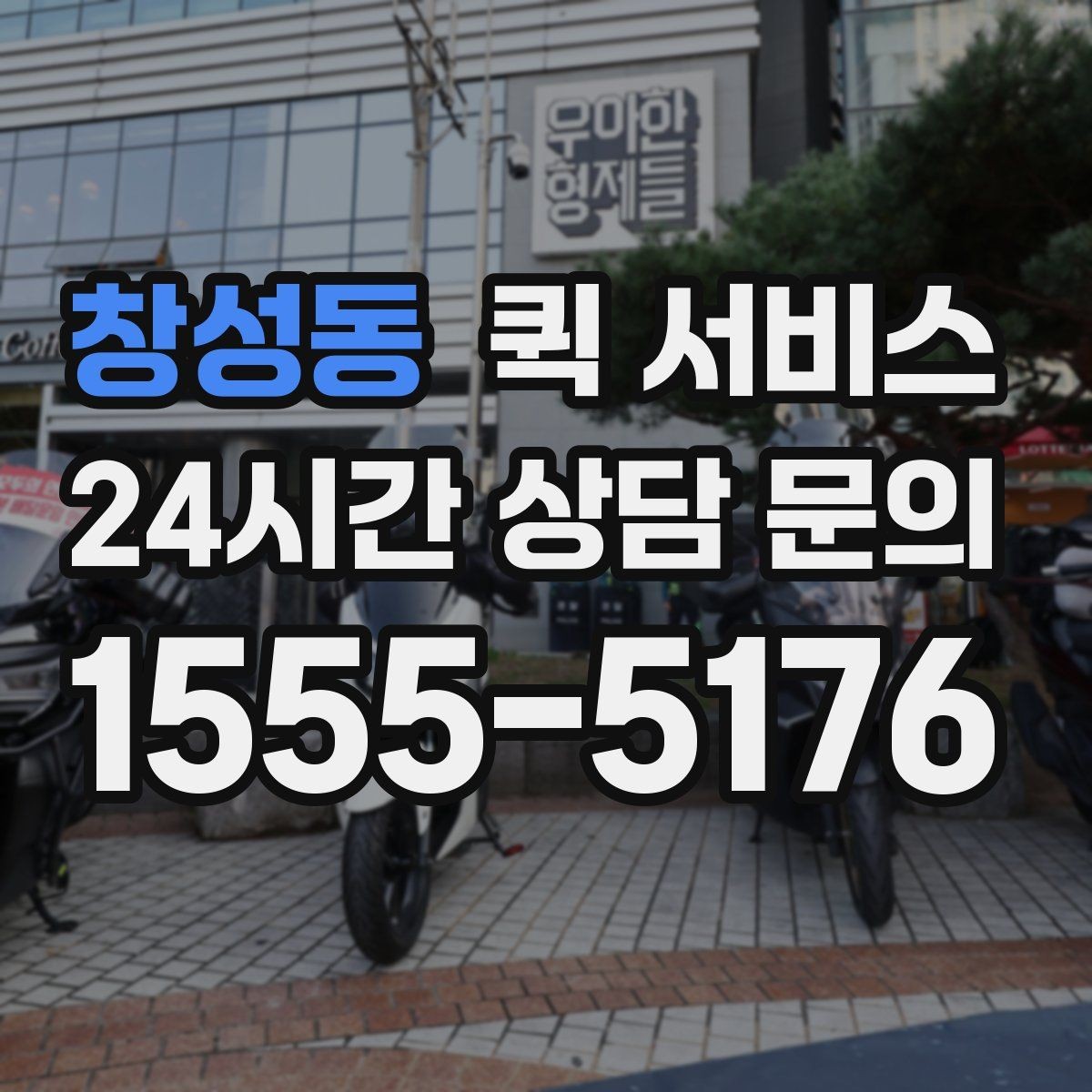창성동 퀵 서비스 급할 때 활용하는 방법