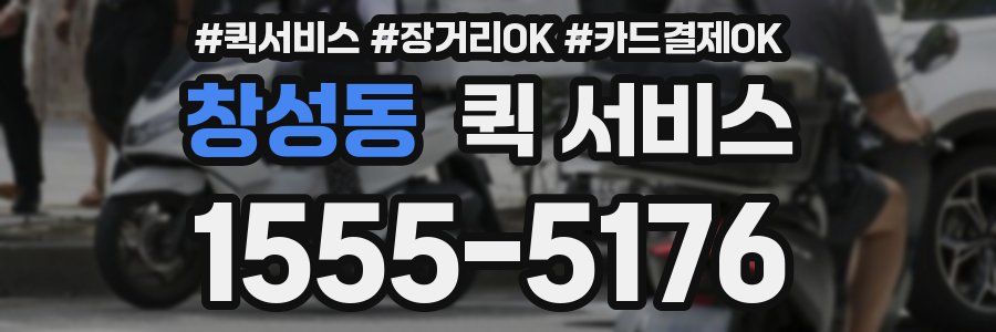 창성동 퀵 서비스