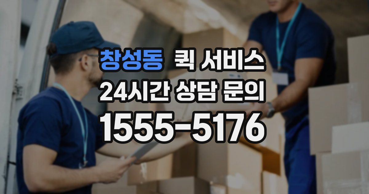창성동 퀵 서비스