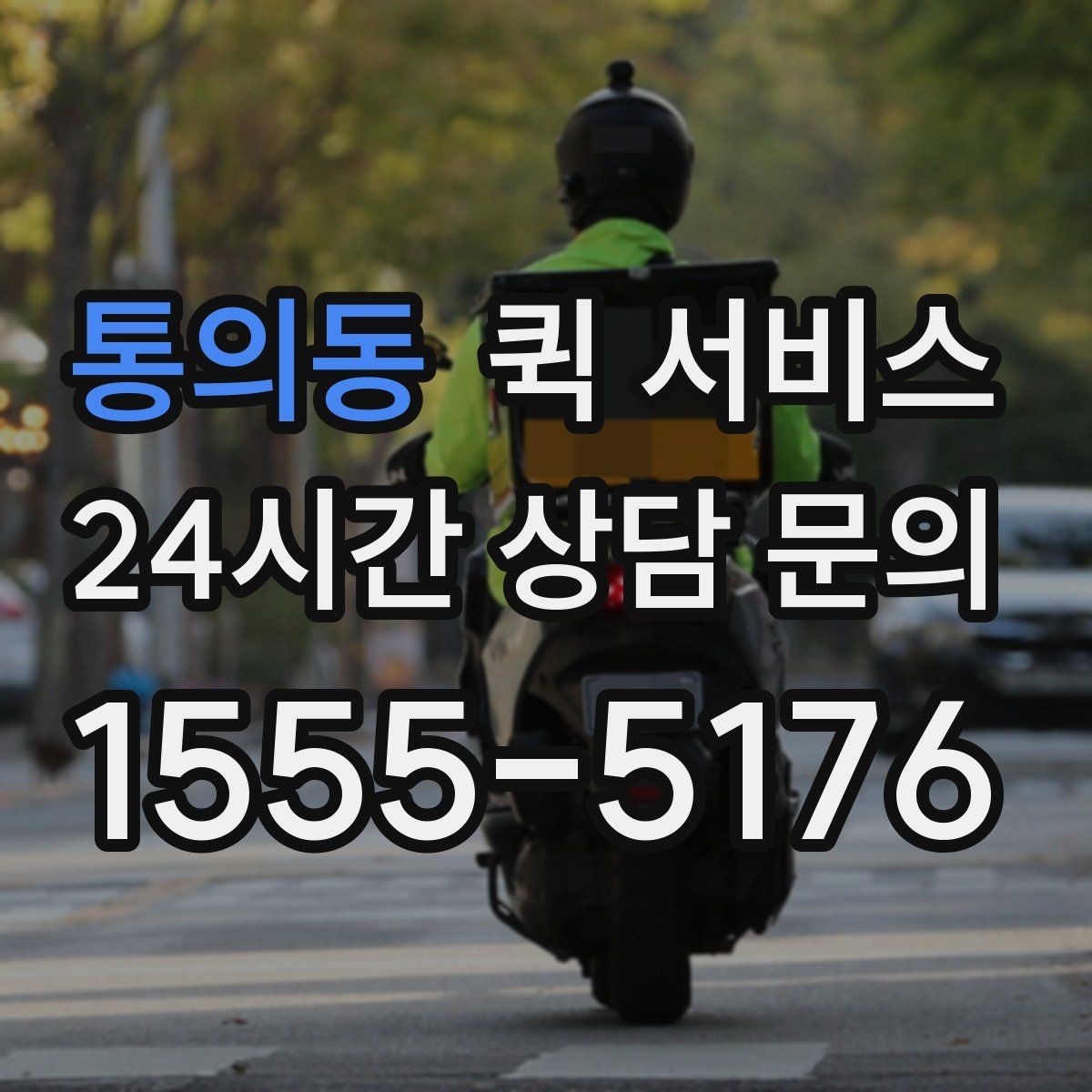 통의동 퀵 서비스 취소와 변경 절차 정리