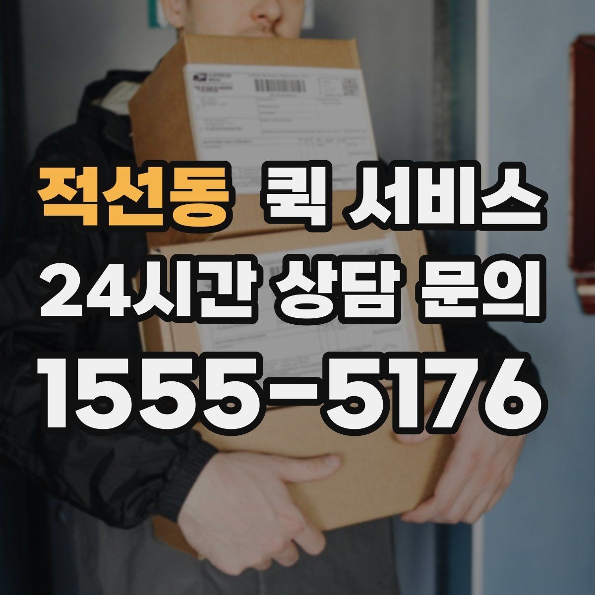 적선동 퀵 서비스 물품 인수인계 체크포인트