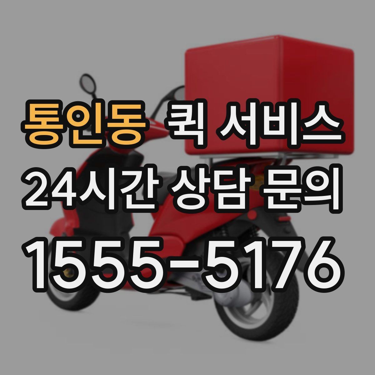 통인동 퀵 서비스 요청 전 준비할 사항