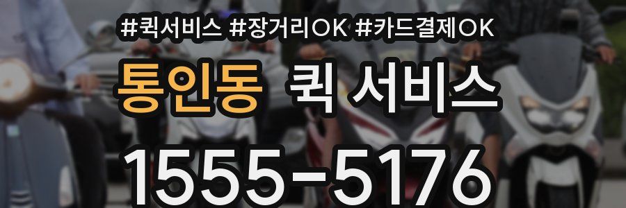 통인동 퀵 서비스