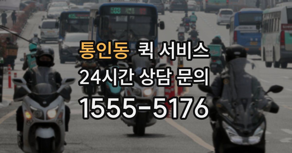 통인동 퀵 서비스