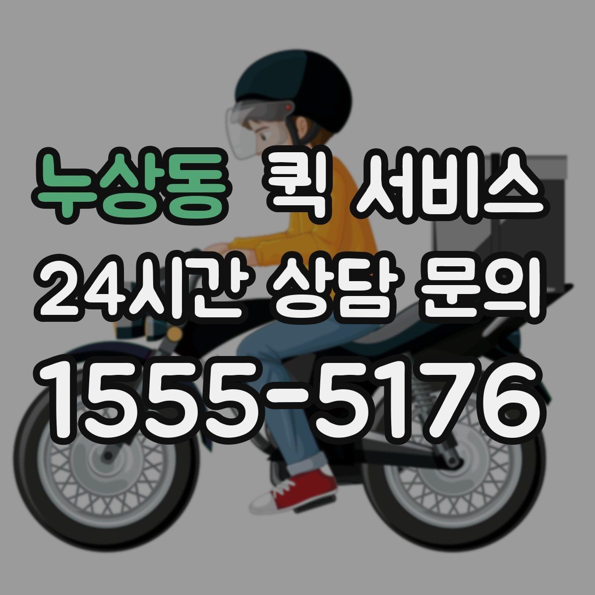 누상동 퀵 서비스 취소와 변경 요청은 어떻게 할까