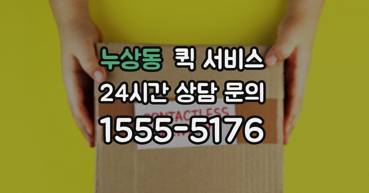 누상동 퀵 서비스