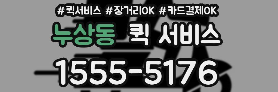 누상동 퀵 서비스