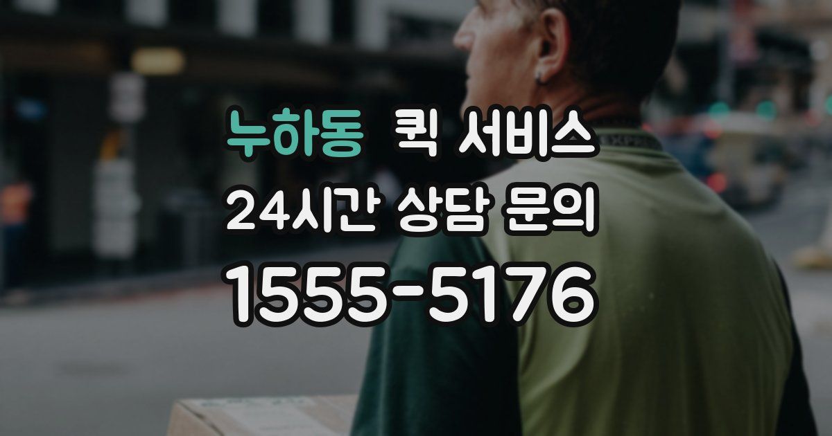 누하동 퀵 서비스