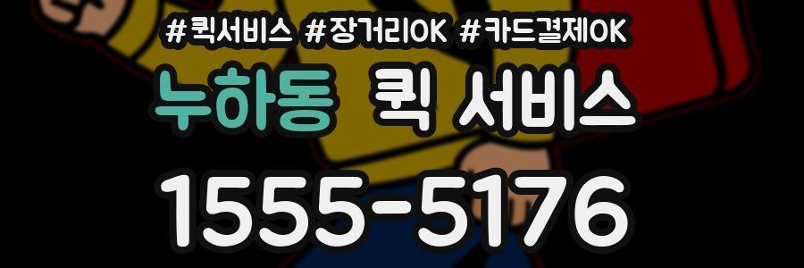 누하동 퀵 서비스