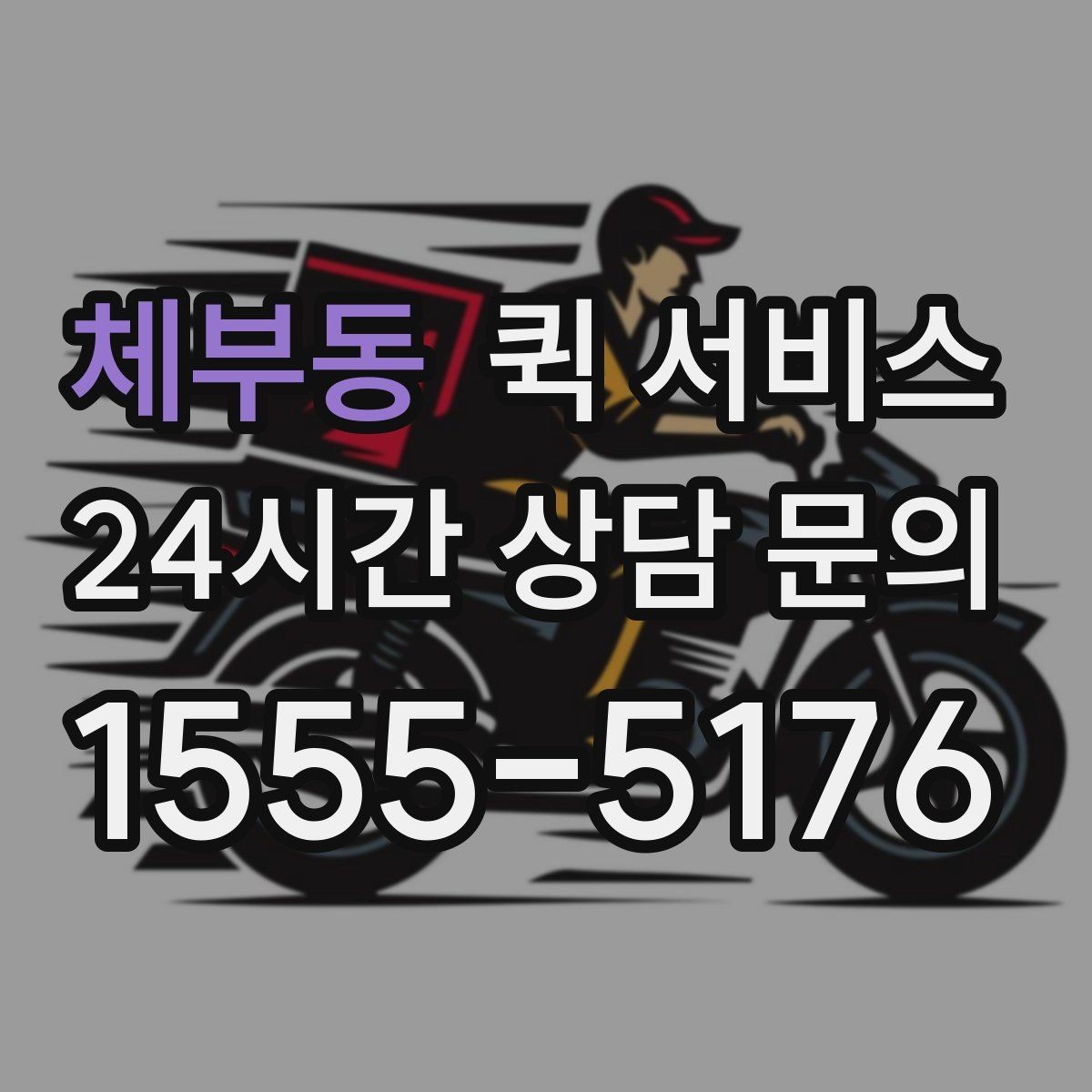 체부동 퀵 서비스 이용 내역을 관리하는 간단한 방법
