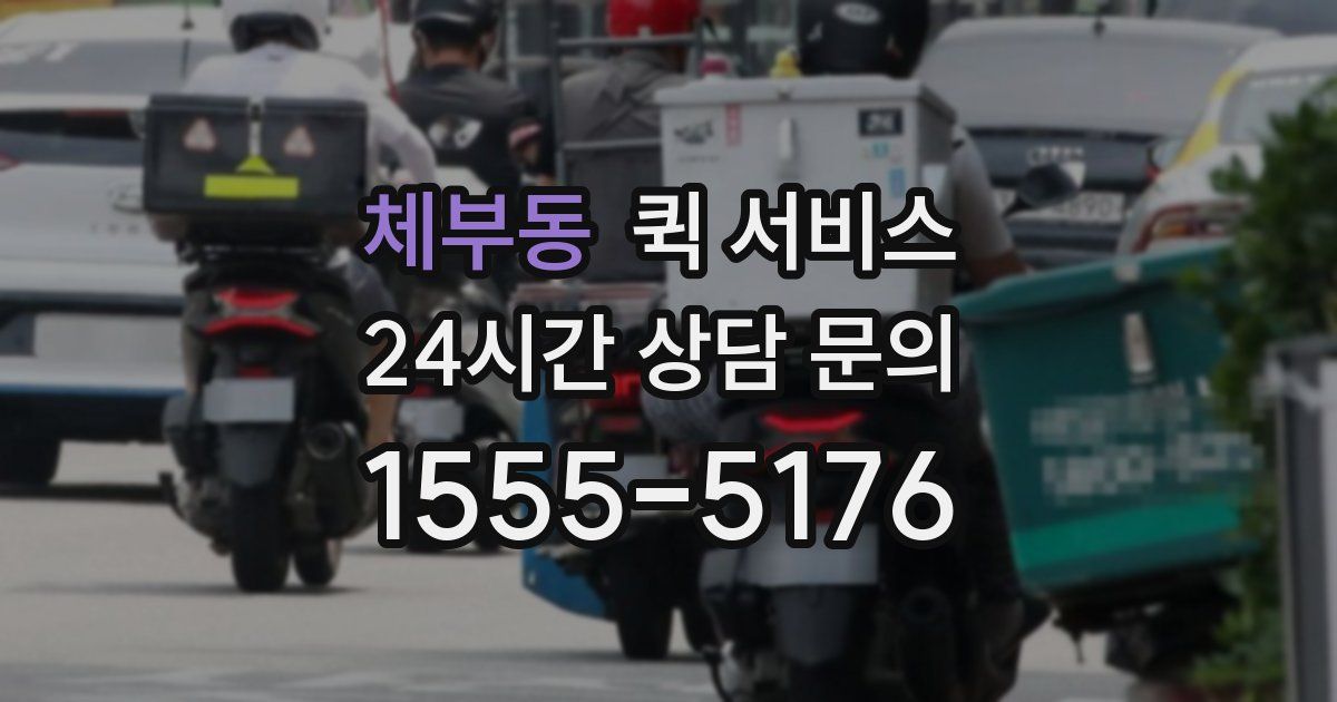 체부동 퀵 서비스