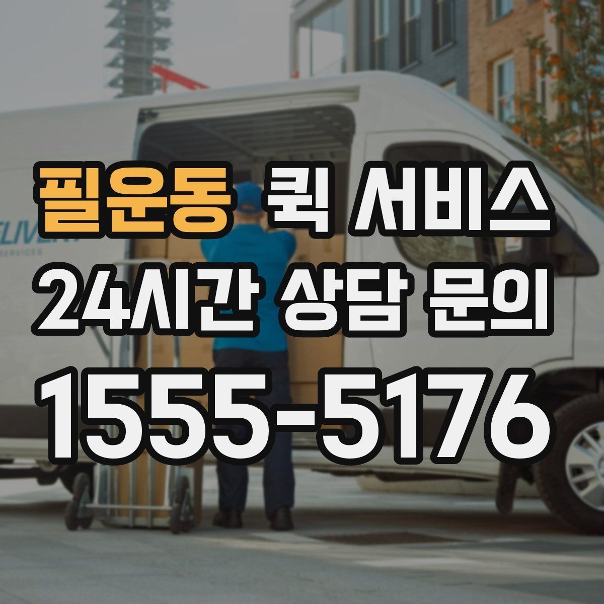 필운동 퀵 서비스 기사 배정 후 기다릴 때