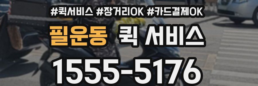 필운동 퀵 서비스