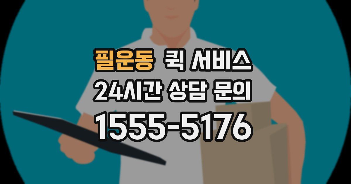 필운동 퀵 서비스