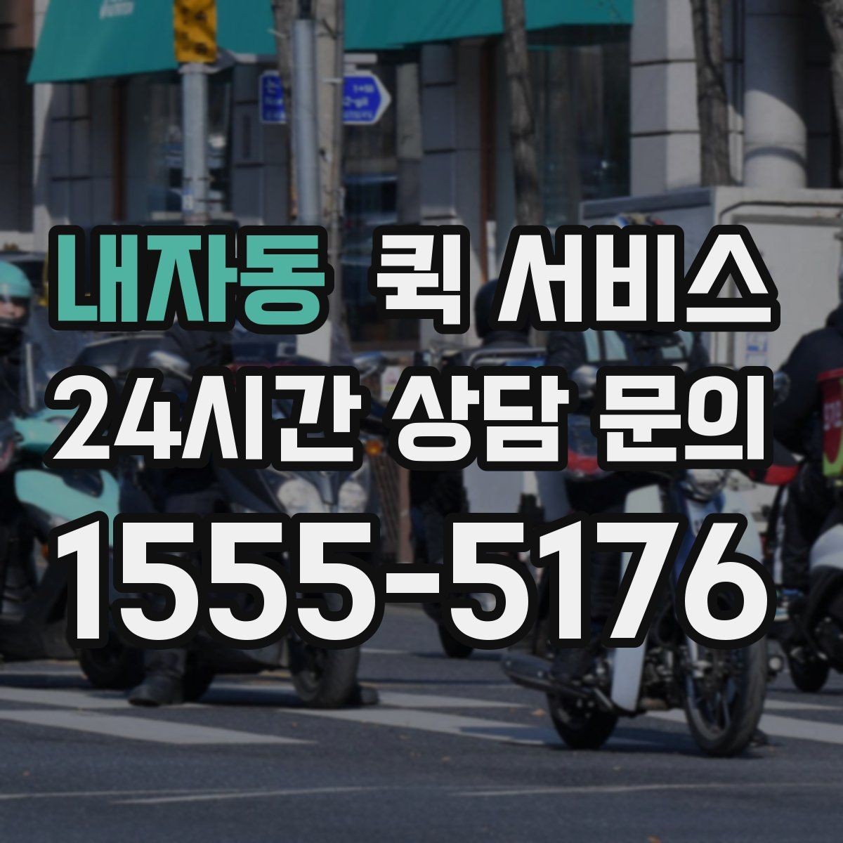 내자동 퀵 서비스 배송 지연이 생길 때 확인할 항목
