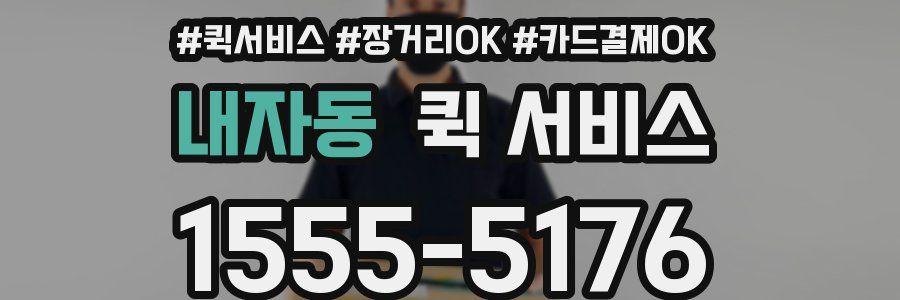 내자동 퀵 서비스