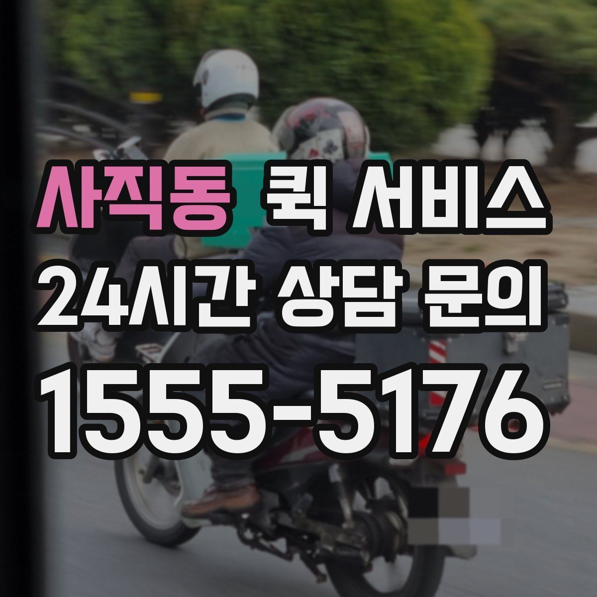 사직동 퀵 서비스 급하게 보낼 때 실수 줄이는 순서