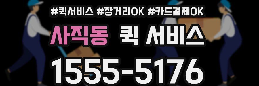 사직동 퀵 서비스