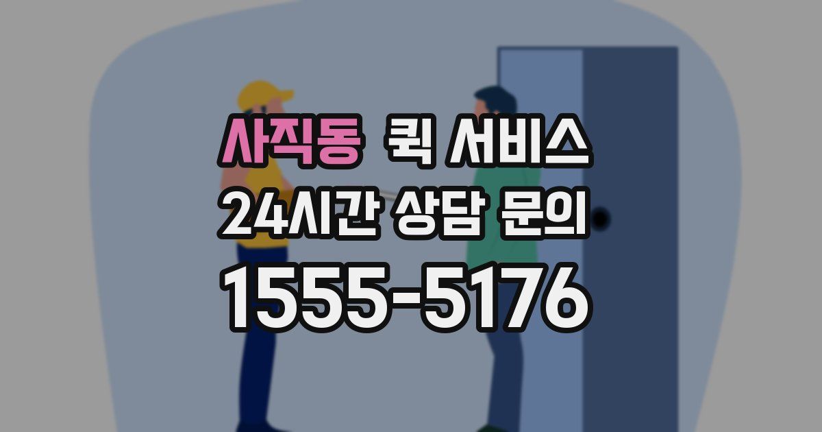 사직동 퀵 서비스