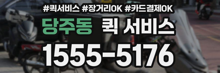 당주동 퀵 서비스