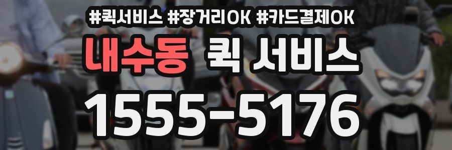 내수동 퀵 서비스