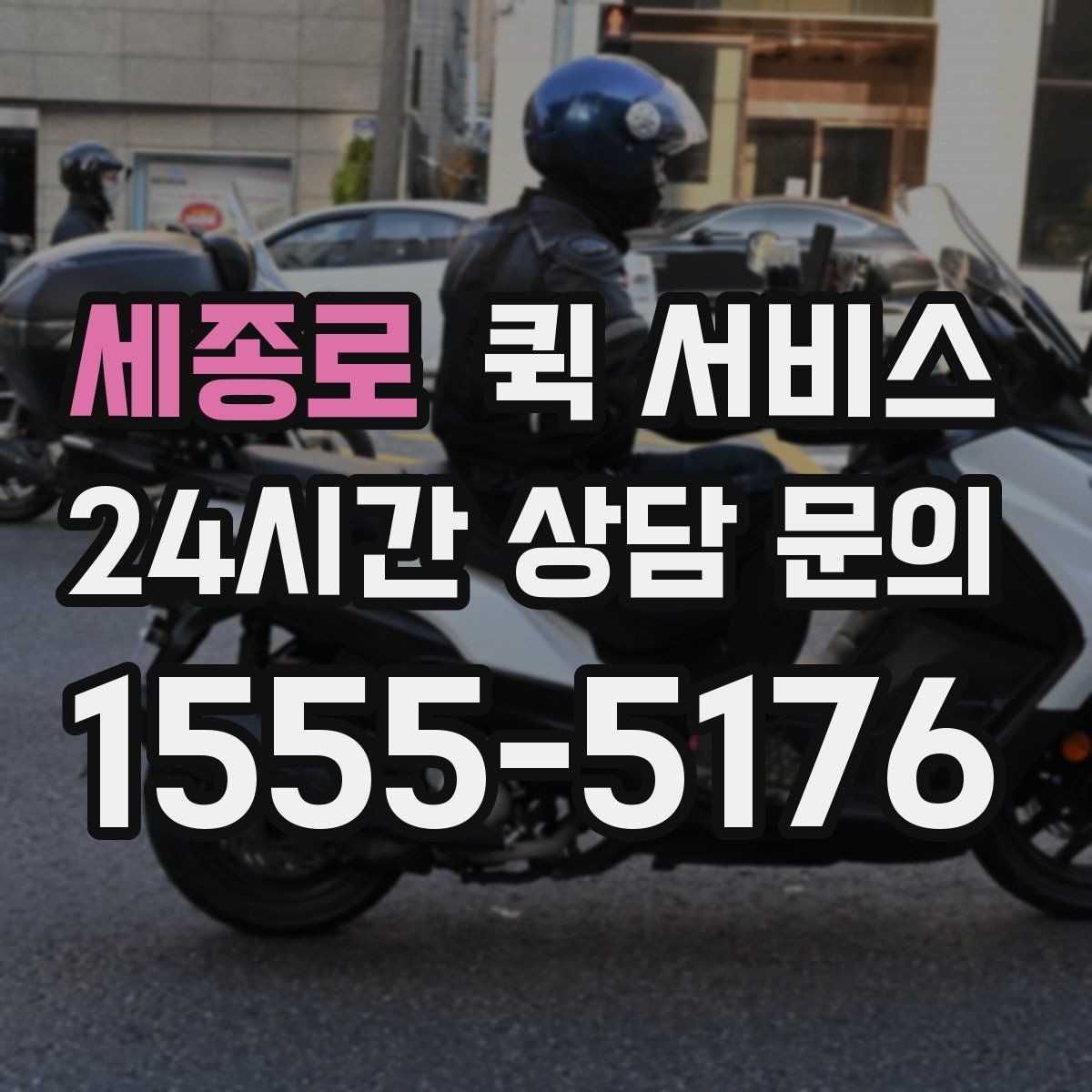세종로 퀵 서비스 오토바이와 차량 배송 차이