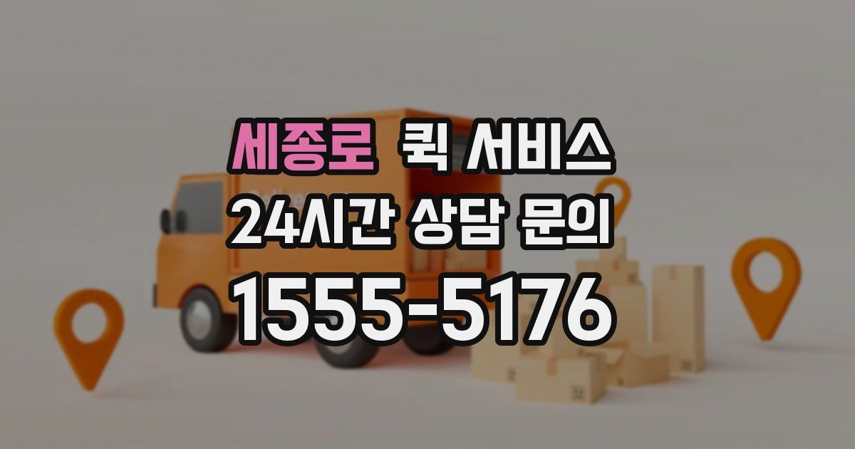 세종로 퀵 서비스