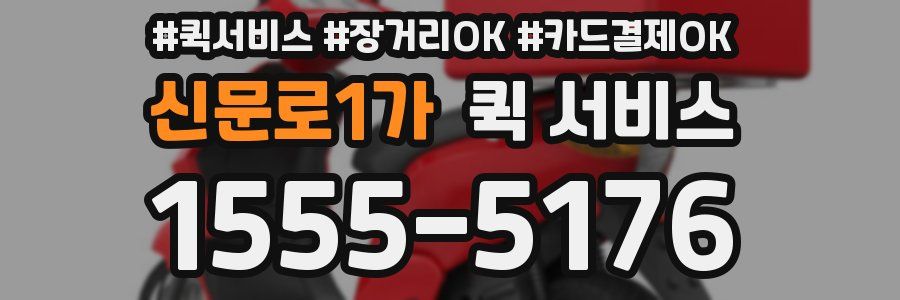 신문로1가 퀵 서비스