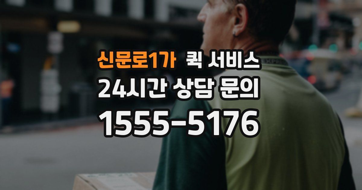 신문로1가 퀵 서비스