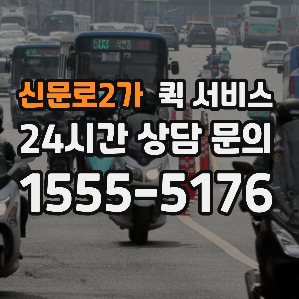 신문로2가 퀵 서비스 위치 기반 배차가 이루어지는 방식