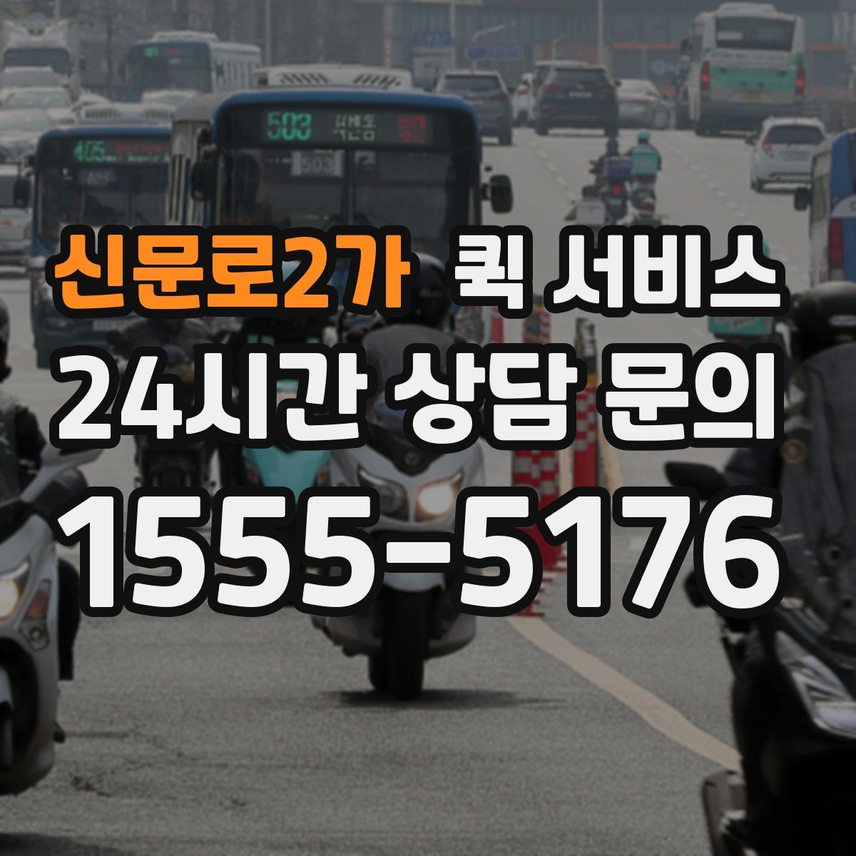 신문로2가 퀵 서비스