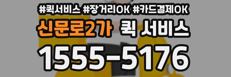 신문로2가 퀵 서비스