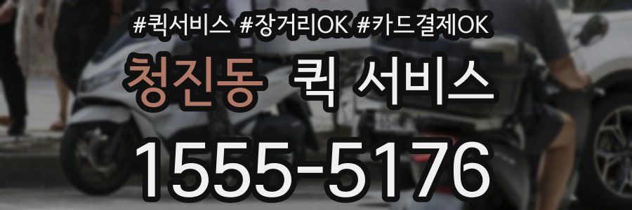 청진동 퀵 서비스