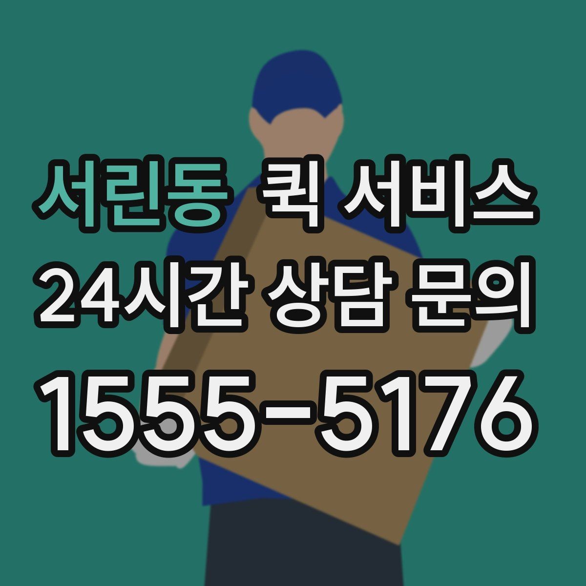 서린동 퀵 서비스 배달 품질을 좌우하는 핵심 요소
