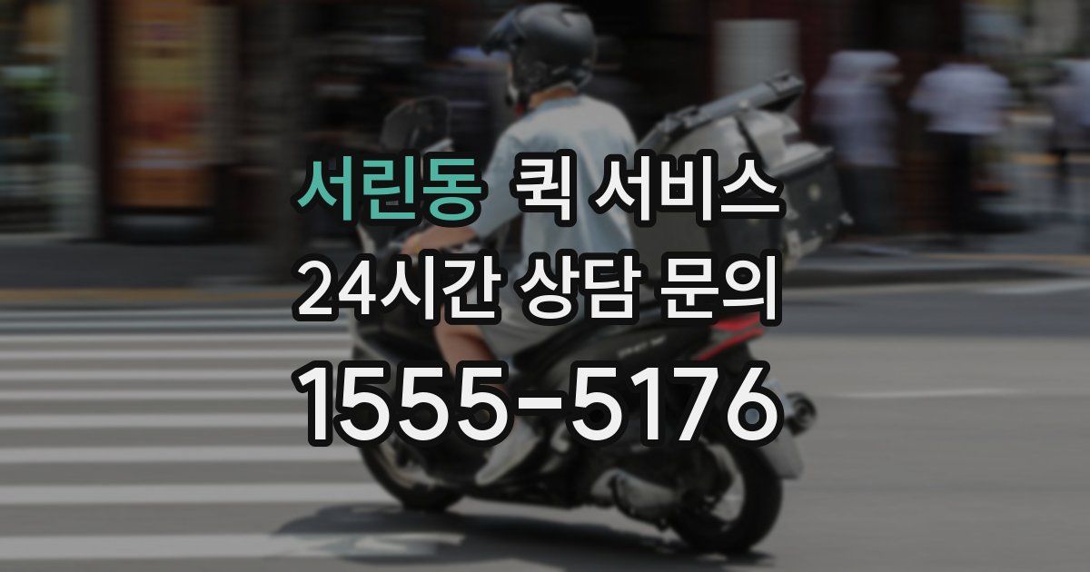 서린동 퀵 서비스