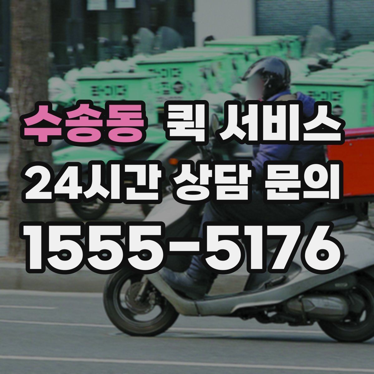 수송동 퀵 서비스 운행 시간과 접수 마감 기준