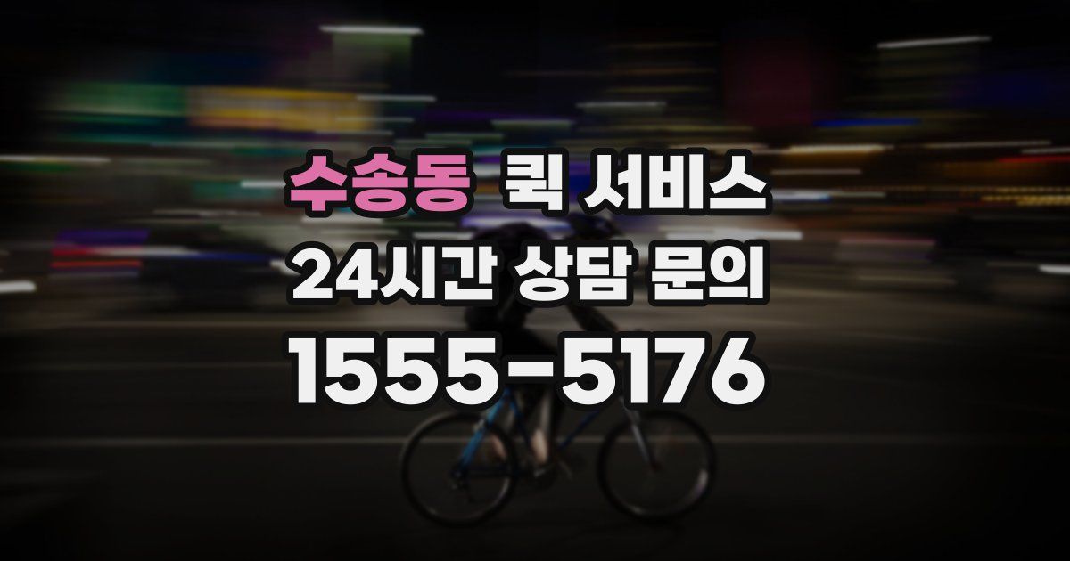 수송동 퀵 서비스